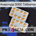 Анаконда 5000 Таблеток cialis4